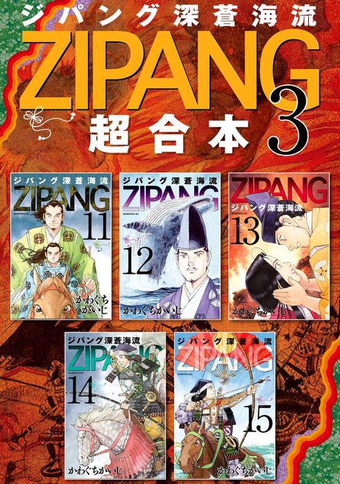 完結 ジパング 深蒼海流 超合本版 マンガ 漫画 電子書籍無料試し読み まとめ買いならbook Walker