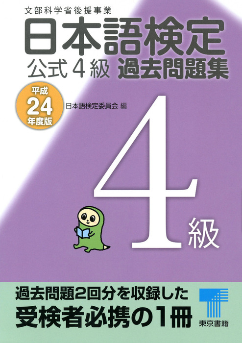日本語検定 公式 過去問題集 4級 平成24年度版 - 実用 日本語検定委員