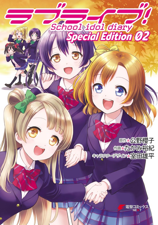 ラブライブ！School idol diary Ｓｐｅｃｉａｌ Ｅｄｉｔｉｏｎ 02