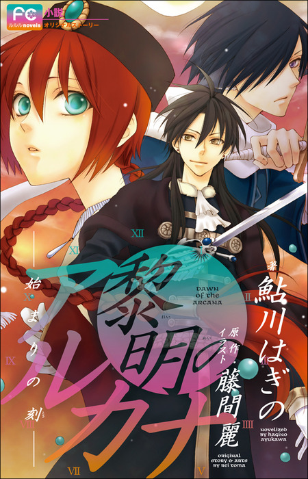 黎明のアルカナ 始まりの刻 ルルル文庫 ライトノベル ラノベ 電子書籍無料試し読み まとめ買いならbook Walker