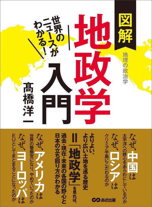 世界のニュースがわかる！ 図解地政学入門 - 実用 高橋洋一：電子書籍