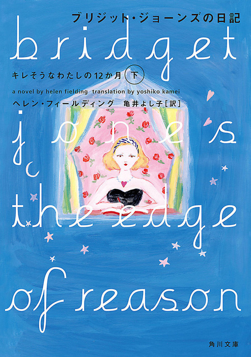 ブリジット・ジョーンズの日記 キレそうなわたしの１２か月 下 - 文芸・小説 ヘレン・フィールディング/亀井よし子（角川文庫）：電子書籍試し読み無料  - BOOK☆WALKER -