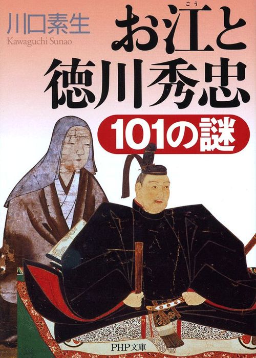 お江と徳川秀忠101の謎 - 文芸・小説 川口素生（PHP文庫）：電子書籍