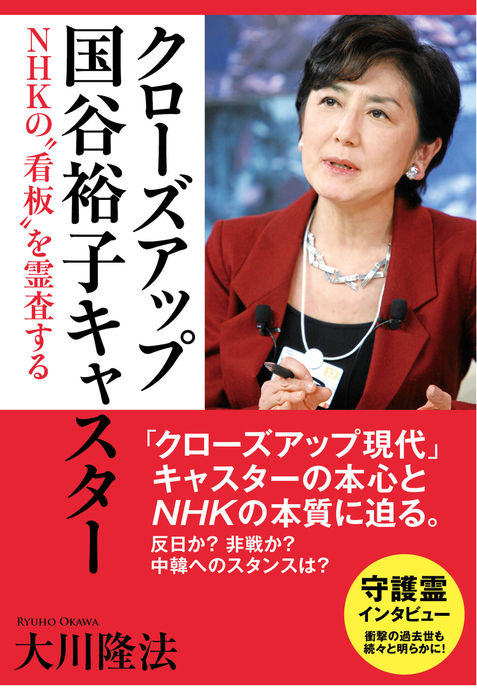 クローズアップ国谷裕子キャスター NHKの“看板”を霊査する - 実用 大川