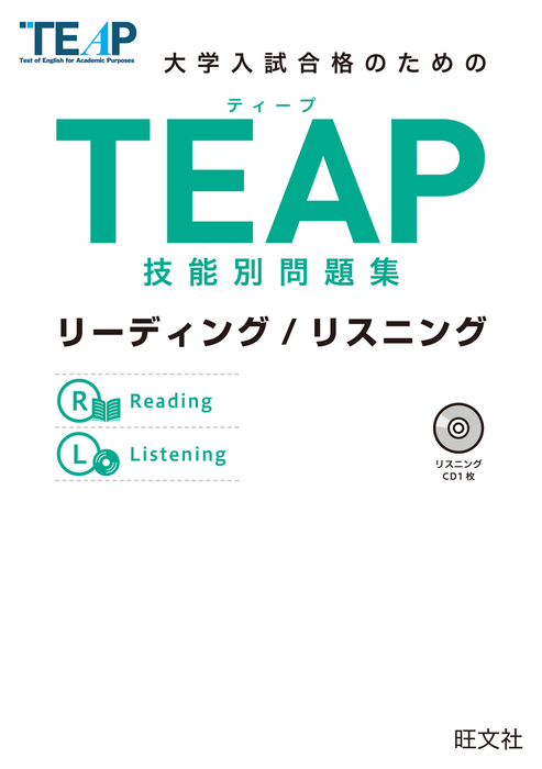 TEAP技能別問題集リーディング/リスニング（音声ＤＬ付） - 実用