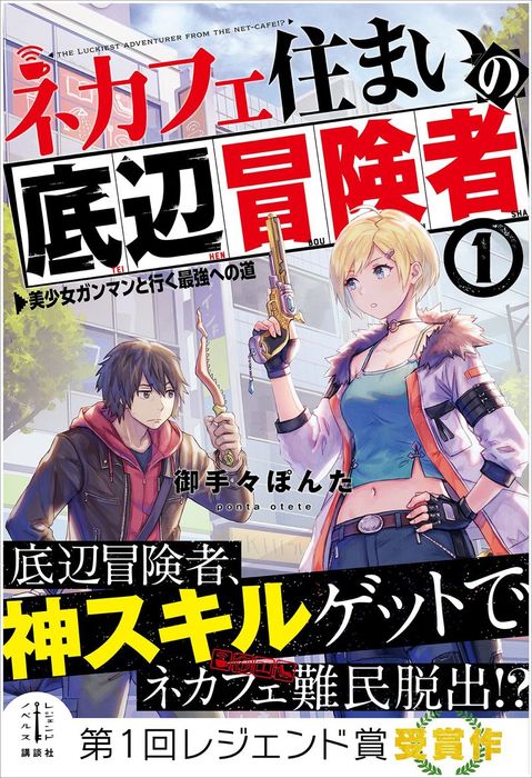 ネカフェ住まいの底辺冒険者 １ 美少女ガンマンと行く最強への道 【電子特典付き】 - 新文芸・ブックス  御手々ぽんた/あんべよしろう（レジェンドノベルス）：電子書籍試し読み無料 - BOOK☆WALKER -