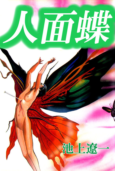 池上遼一のコミック　漫画 人面蝶 - マンガ（漫画） 池上遼一（まんがフリーク）：電子書籍試し