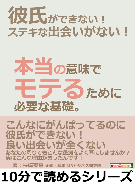 彼氏ができない ステキな出会いがない 本当の意味でモテるために必要な基礎 実用 長崎英恵 Mbビジネス研究班 電子書籍試し読み無料 Book Walker