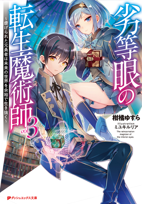 劣等眼の転生魔術師 3 虐げられた元勇者は未来の世界を余裕で生き抜く ライトノベル ラノベ 柑橘ゆすら ミユキルリア ダッシュエックス文庫digital 電子書籍試し読み無料 Book Walker