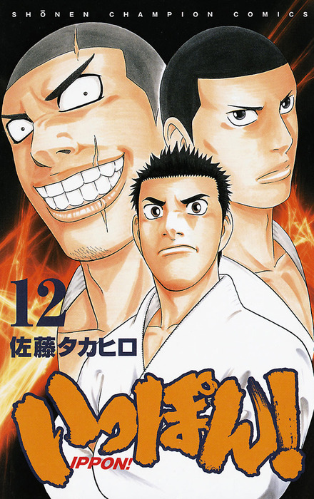 いっぽん 12 マンガ 漫画 佐藤タカヒロ 少年チャンピオン コミックス 電子書籍試し読み無料 Book Walker