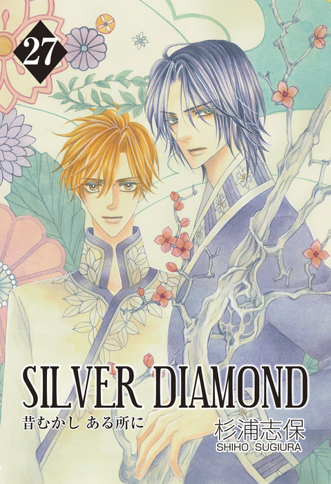 最終巻】SILVER DIAMOND 27巻 - マンガ（漫画） 杉浦志保：電子書籍