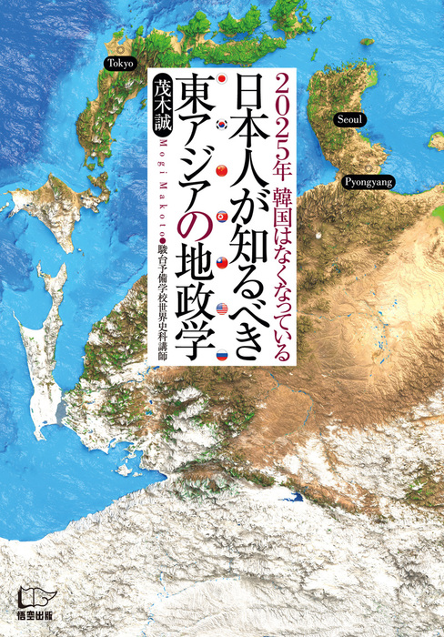 日本人が知るべき東アジアの地政学 実用 茂木誠 電子書籍試し読み無料 Book Walker