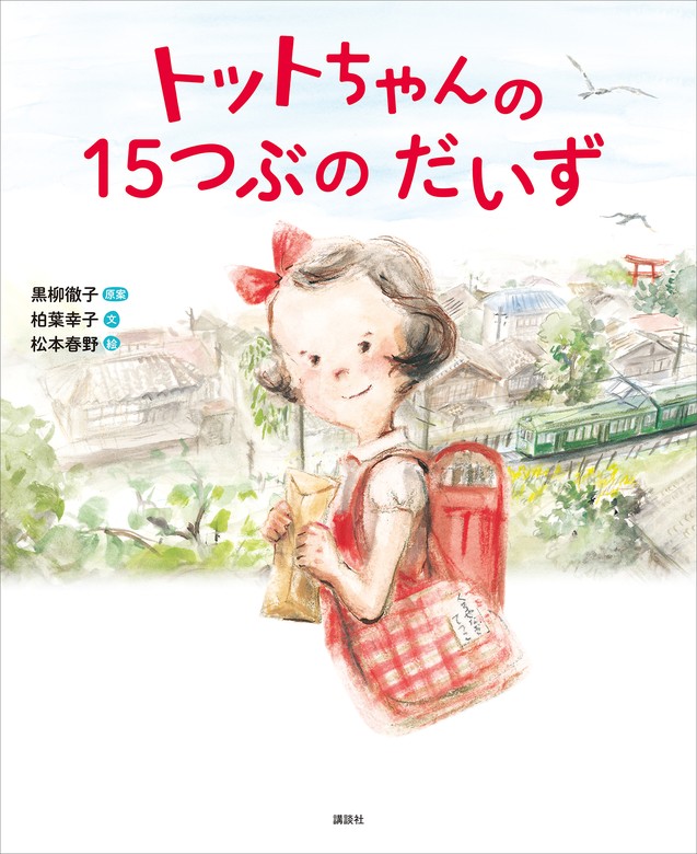 トットちゃんの １５つぶの だいず - 文芸・小説 黒柳徹子/柏葉幸子