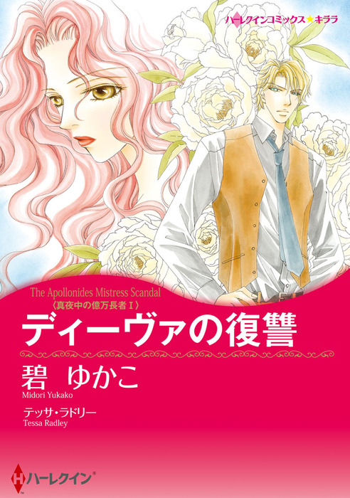 ディーヴァの復讐 マンガ 漫画 テッサ ラドリー 碧ゆかこ ハーレクインコミックス 電子書籍試し読み無料 Book Walker