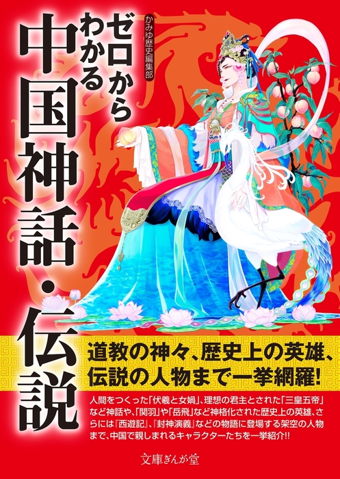 ゼロからわかる中国神話 伝説 文芸 小説 かみゆ歴史編集部 文庫ぎんが堂 電子書籍試し読み無料 Book Walker