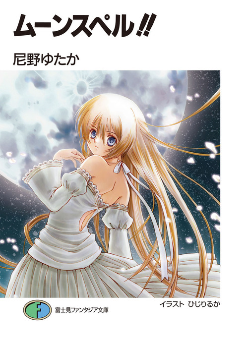 完結】ムーンスペル!!（富士見ファンタジア文庫） - ライトノベル