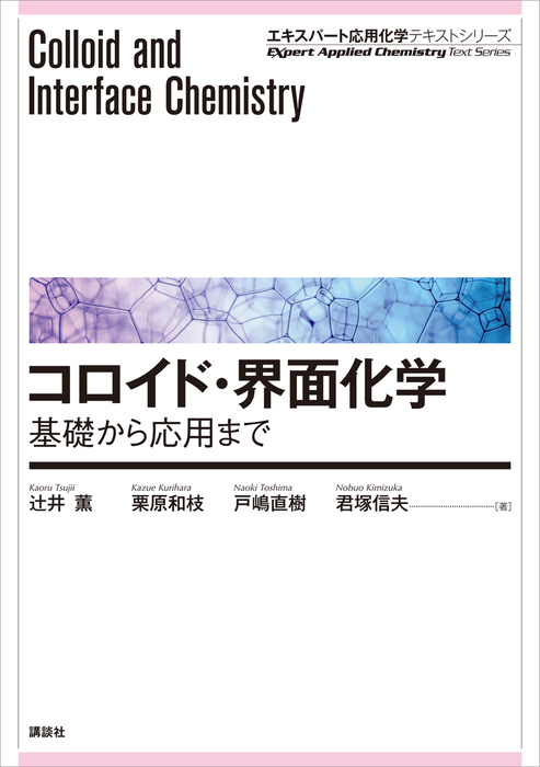 コロイド・界面化学―基礎から応用まで