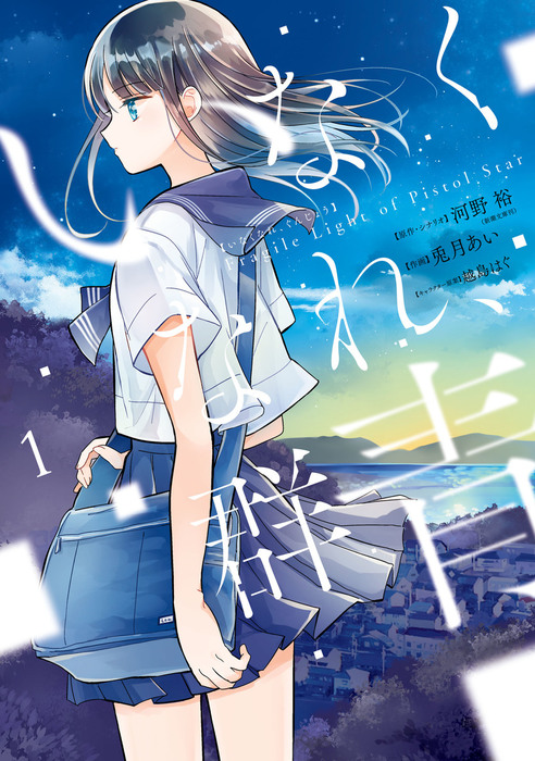 いなくなれ、群青 Fragile Light of Pistol Star 1巻 - マンガ（漫画