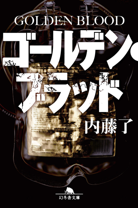 ゴールデン ブラッド Golden Blood 文芸 小説 電子書籍無料試し読み まとめ買いならbook Walker