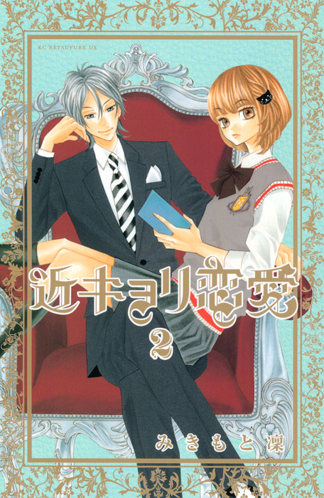 近キョリ恋愛（２） - マンガ（漫画） みきもと凜（別冊フレンド）：電子書籍試し読み無料 - BOOK☆WALKER -