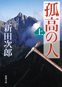 孤高の人（上） - 文芸・小説 新田次郎：電子書籍試し読み無料 - BOOK