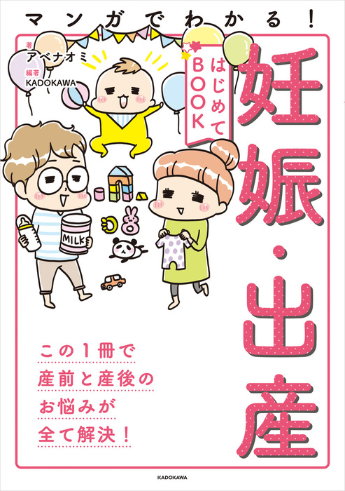 マンガでわかる 妊娠 出産はじめてbook マンガ 漫画 アベナオミ ｋａｄｏｋａｗａ 中経 コミックス 電子書籍試し読み無料 Book Walker