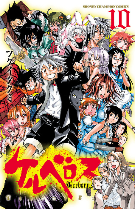 最終巻】ケルベロス 10 - マンガ（漫画） フクイタクミ（少年