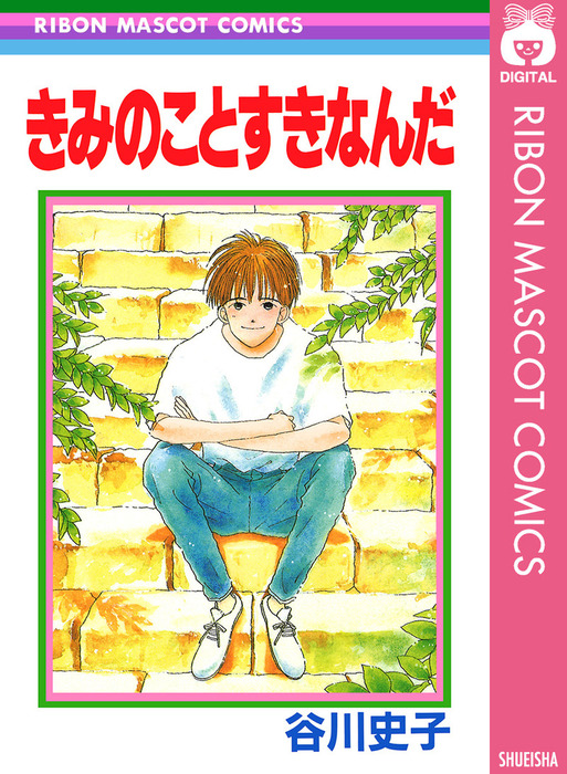 きみのことすきなんだ マンガ 漫画 谷川史子 りぼんマスコットコミックスdigital 電子書籍試し読み無料 Book Walker