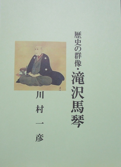 歴史の回想・滝沢馬琴 - 文芸・小説、同人誌・個人出版 川村一彦（歴史