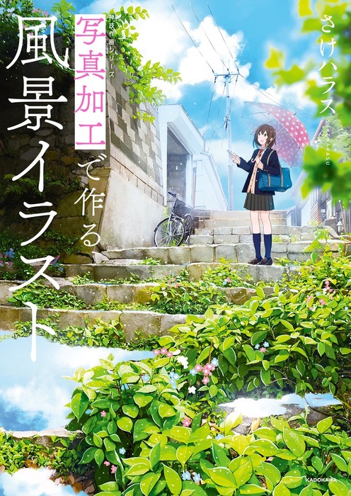 写真加工で作る風景イラスト 神技作画シリーズ 実用 さけハラス 電子書籍試し読み無料 Book Walker