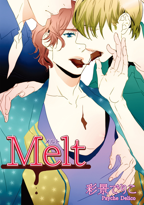 Melt 短編 マンガ 漫画 Bl ボーイズラブ 彩景でりこ 麗人uno 電子書籍試し読み無料 Book Walker