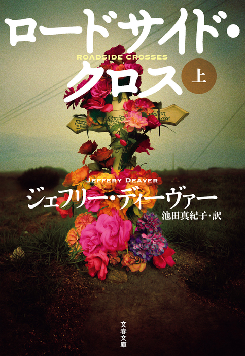 ロードサイド クロス 上 文芸 小説 ジェフリー ディーヴァー 池田真紀子 文春文庫 電子書籍試し読み無料 Book Walker