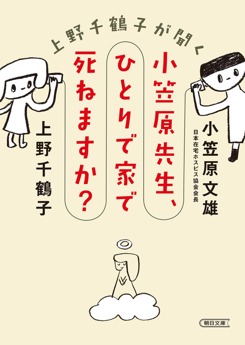 上野千鶴子が聞く 小笠原先生、ひとりで家で死ねますか？ - 文芸・小説