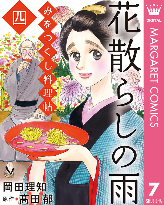 最新刊 みをつくし料理帖 7 花散らしの雨 マンガ 漫画 岡田理知 高田郁 マーガレットコミックスdigital 電子書籍試し読み無料 Book Walker