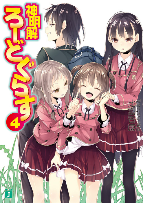 神明解ろーどぐらす 4 - ライトノベル（ラノベ） 比嘉智康/すばち（MF  