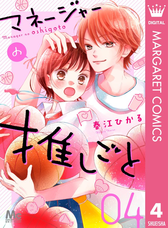 最終巻 マネージャーの推しごと 4 マンガ 漫画 春江ひかる マーガレットコミックスdigital 電子書籍試し読み無料 Book Walker