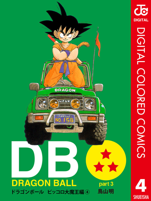 完結 Dragon Ball カラー版 ピッコロ大魔王編 マンガ 漫画 電子書籍無料試し読み まとめ買いならbook Walker