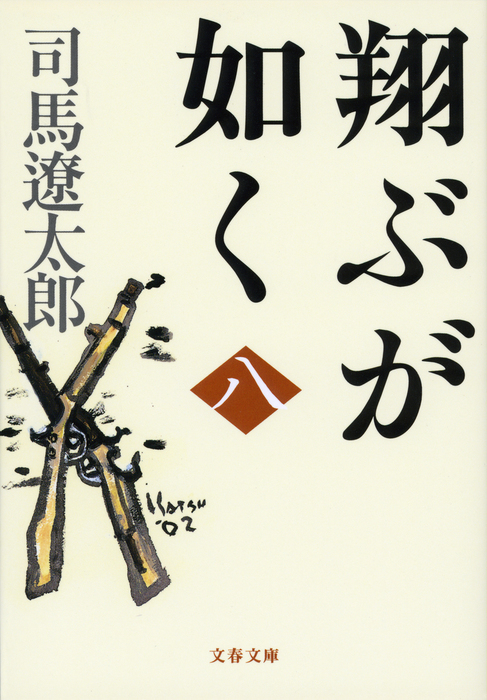 翔ぶが如く（八） - 文芸・小説 司馬遼太郎（文春文庫）：電子書籍試し読み無料 - BOOK☆WALKER -