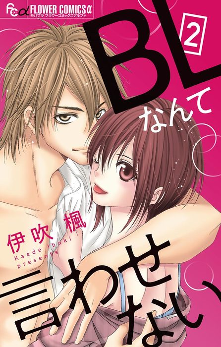 完結 Blなんて言わせない マイクロ マンガ 漫画 電子書籍無料試し読み まとめ買いならbook Walker