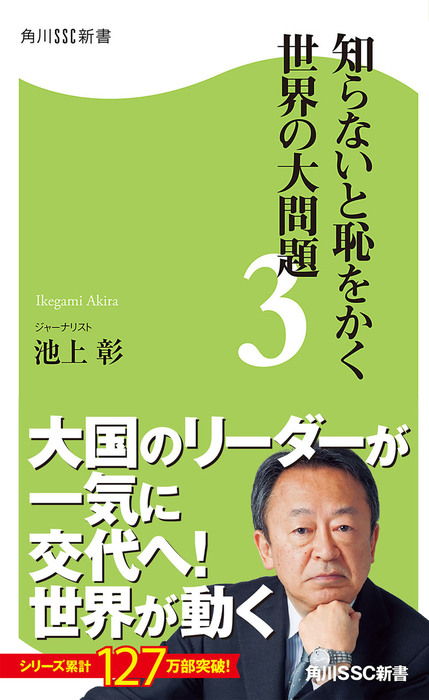 知らないと恥をかく世界の大問題３ - 新書 池上彰（角川新書）：電子