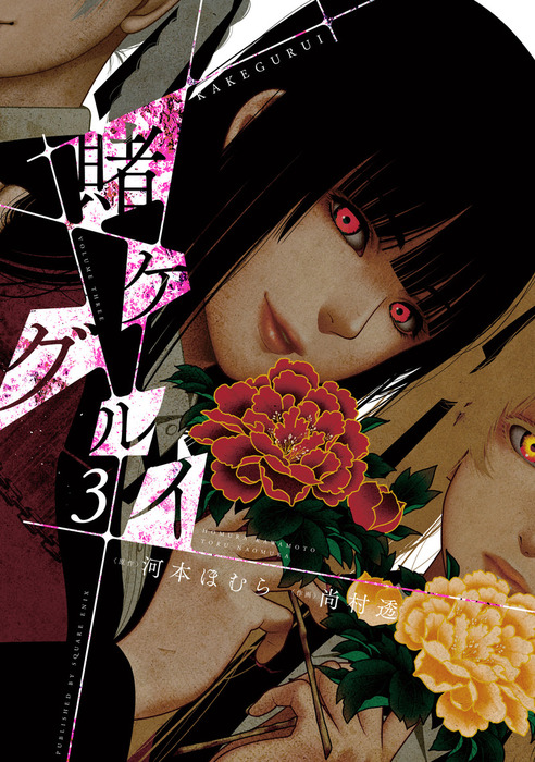 賭ケグルイ 3巻 - マンガ（漫画） 河本ほむら/尚村透（ガンガン