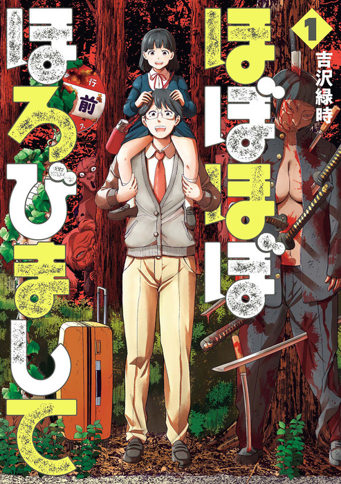 ほぼほぼほろびまして 1巻 マンガ 漫画 吉沢緑時 バンチコミックス 電子書籍試し読み無料 Book Walker