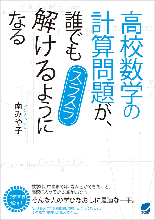 高校数学の計算問題が 誰でもスラスラ解けるようになる 実用 南みや子 電子書籍試し読み無料 Book Walker