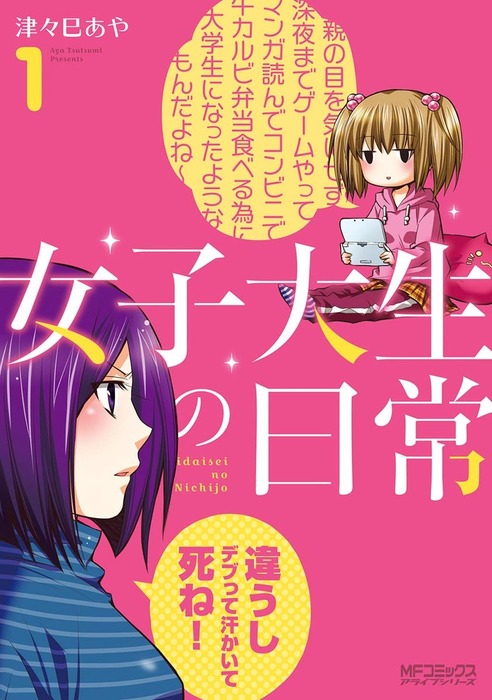 女子大生の日常 １ マンガ 漫画 津々巳あや Mfコミックス アライブシリーズ 電子書籍試し読み無料 Book Walker