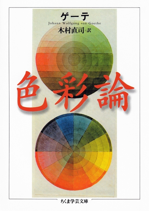 色彩論 - 実用 ゲーテ/木村直司（ちくま学芸文庫）：電子書籍試し読み 