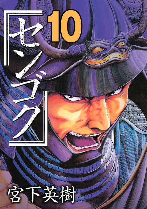 センゴク １０ マンガ 漫画 宮下英樹 ヤングマガジン 電子書籍試し読み無料 Book Walker