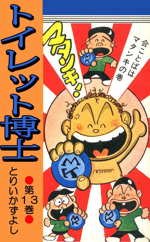 トイレット博士 第13巻 合ことばはマタンキの巻 マンガ 漫画 とりいかずよし 少年ジャンプ 電子書籍試し読み無料 Book Walker