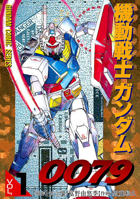 機動戦士ガンダム0079 3巻・4巻セット 漫画 - 少年漫画