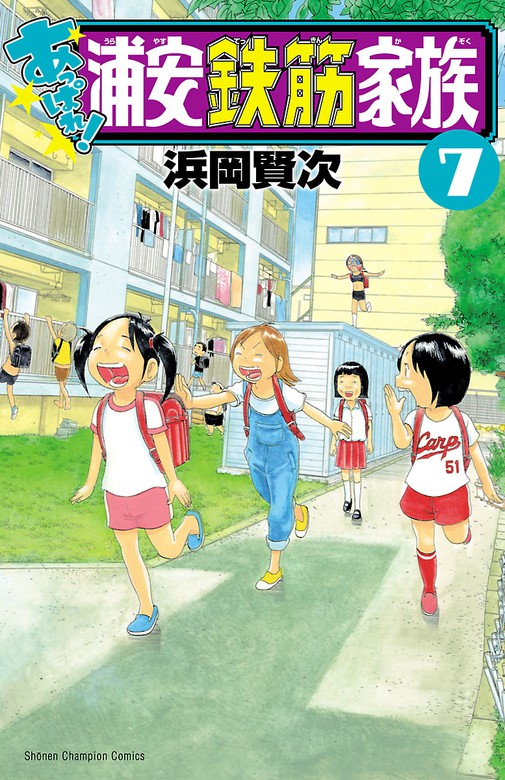 あっぱれ 浦安鉄筋家族 ７ マンガ 漫画 浜岡賢次 少年チャンピオン コミックス 電子書籍試し読み無料 Book Walker