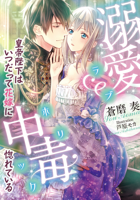 溺愛中毒 皇帝陛下はいつだって花嫁に惚れている ライトノベル ラノベ 蒼磨奏 芦原モカ ティアラ文庫 電子書籍試し読み無料 Book Walker